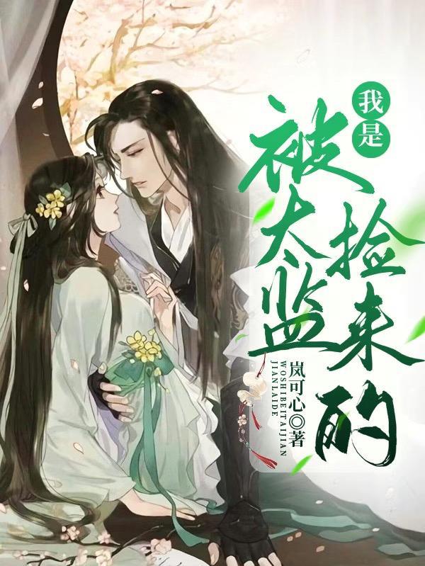 被太监以后