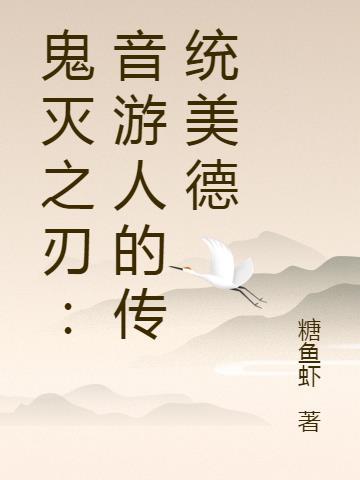 鬼灭之刃音柱去哪了
