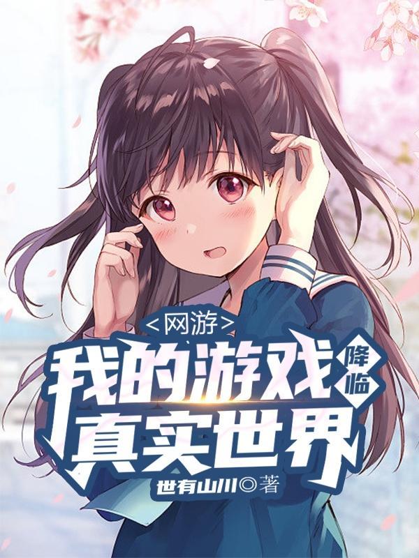 网游之游戏降临
