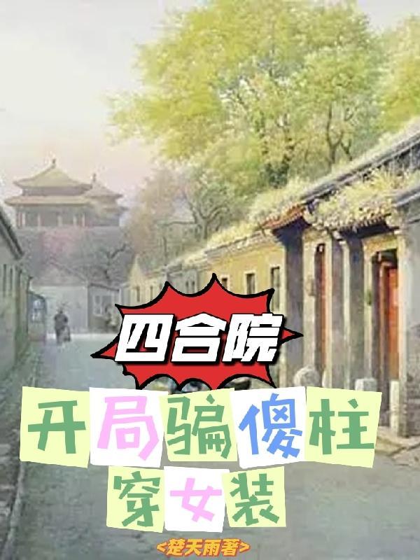 四合院开局傻柱离开四合院