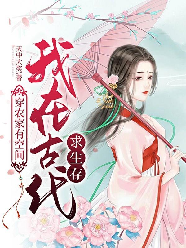 穿越在古代农家荒年的