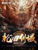 剑与轮回