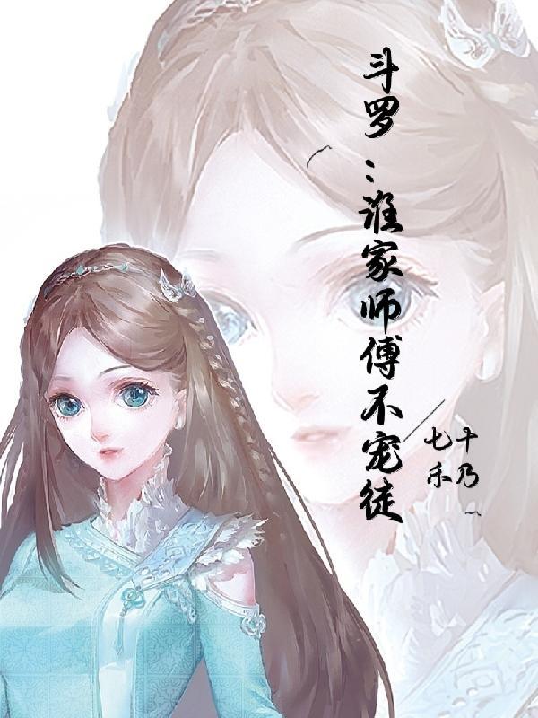 斗罗谁家师傅不宠徒免费阅读