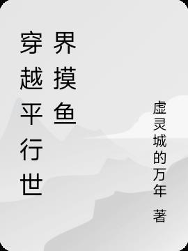 穿越平行世界的