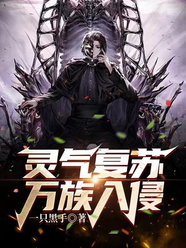灵气复苏万界抽奖系统