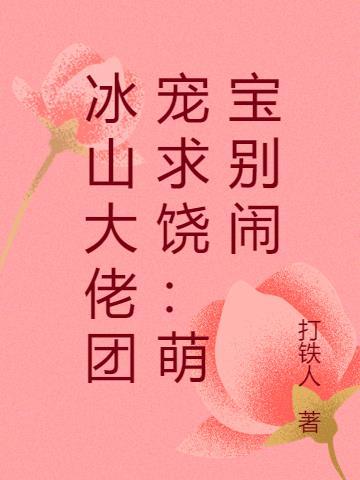 冰山总裁小萌妻现场直播