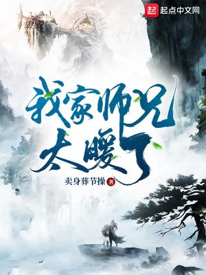 我家师兄太过稳重