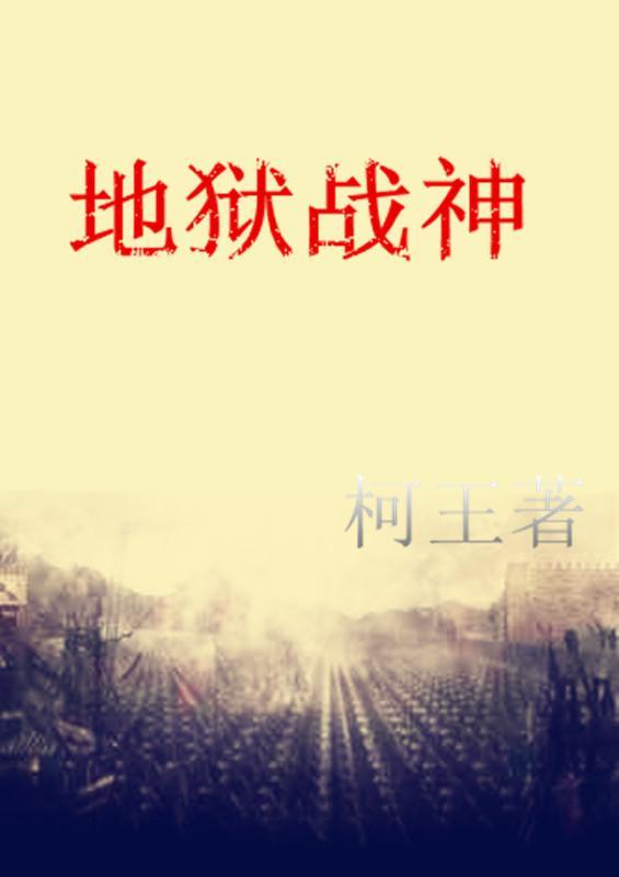 地狱战神初值