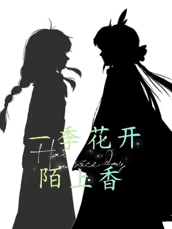 一季花开陌上香全诗
