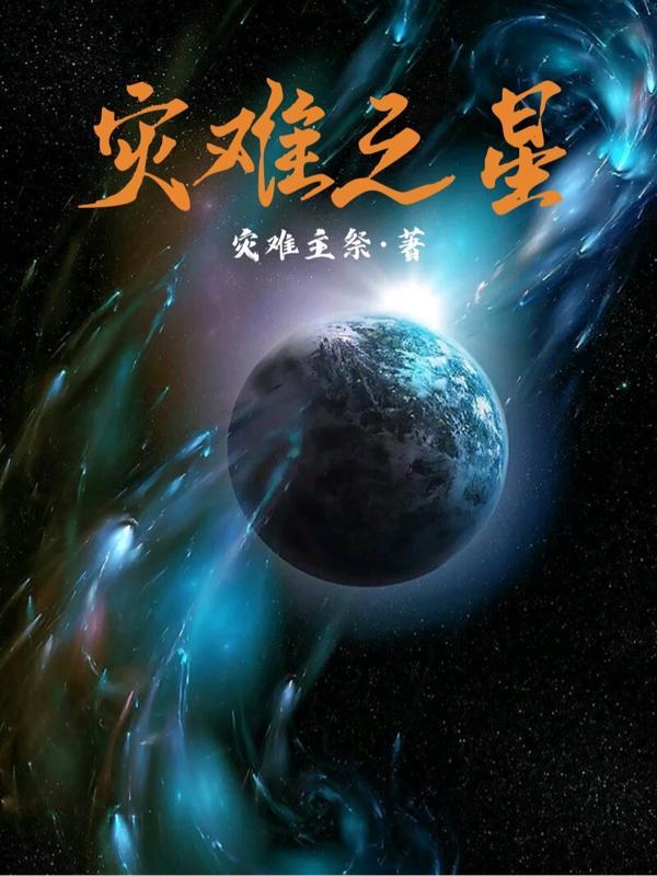 灾难之星英语