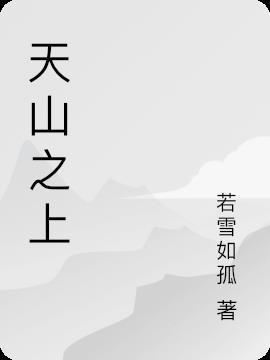 天山之上 前途无量