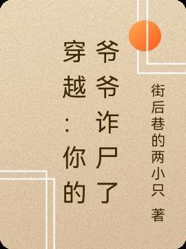 你爷爷我穿回来了txt