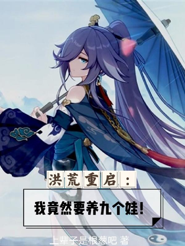 洪荒之我有九个师傅