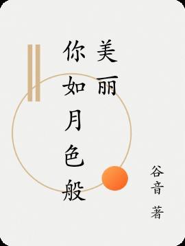 月色如你是什么意思