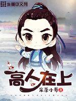 高人在上全剧免费
