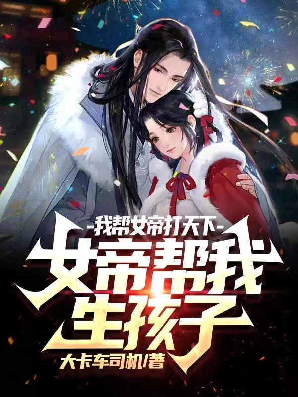 女帝帮我生孩子是哪一集