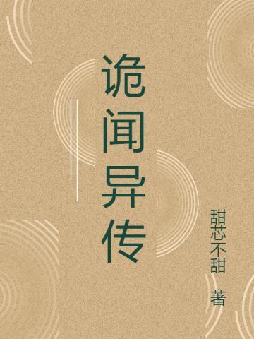 诡谲异闻录