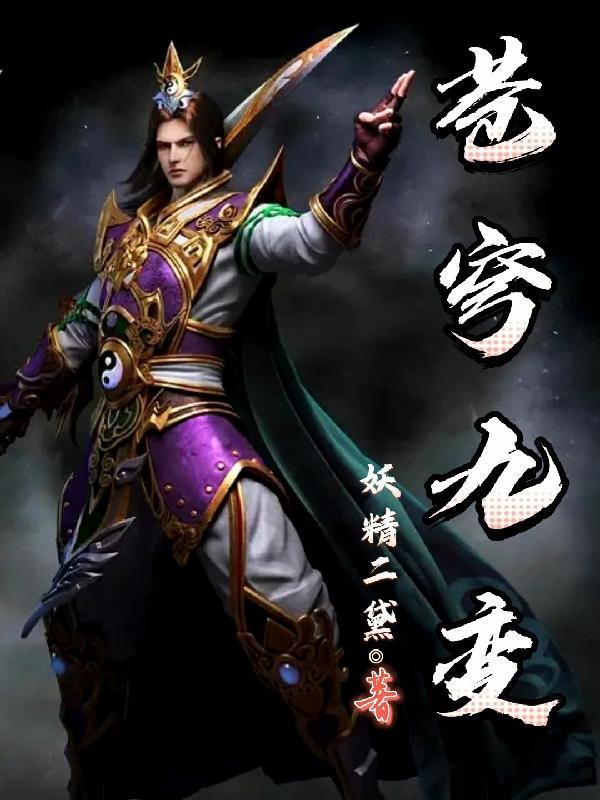 苍穹九变修炼等级
