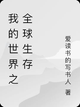 叶枫解说我的世界生存