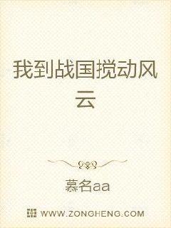 我到战国搅动风云 慕名aa