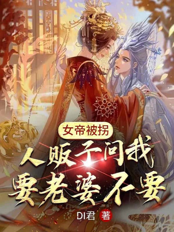 女帝被绑架是多少集