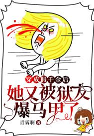 穿成假千金的她被赶出豪门