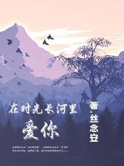 在爱的长河里感受时光