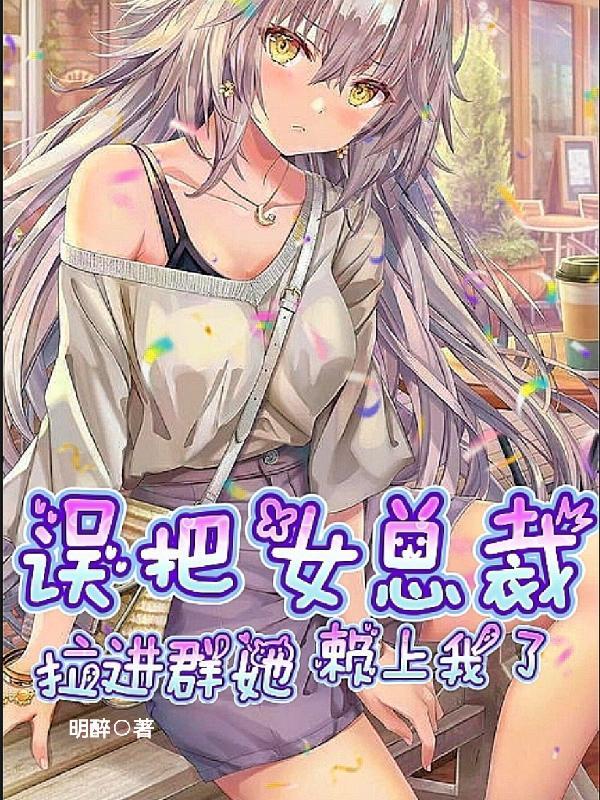 我把女总裁给潜了
