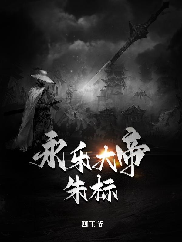 永乐大帝朱标 TXT
