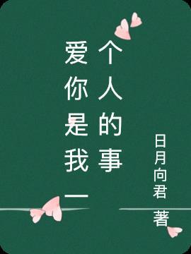 爱你是我一个人的solo