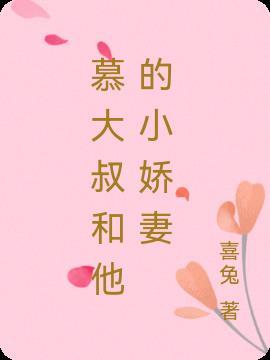 大叔的小娇妻大结局免费观看