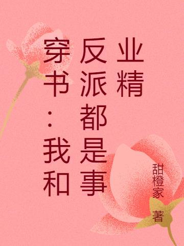 书穿我和反派结婚了 作者记忆妖妖