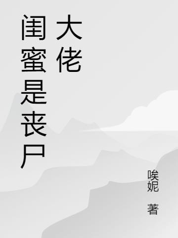 闺蜜囤货丧尸