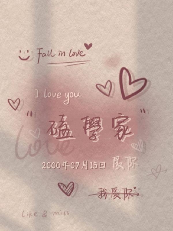 磕学家大结局是什么