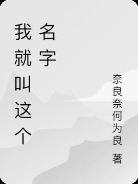 谁是你爸爸就叫这个名字