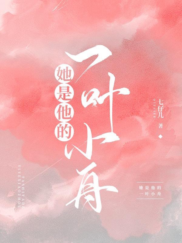 她是他的药全文免费版