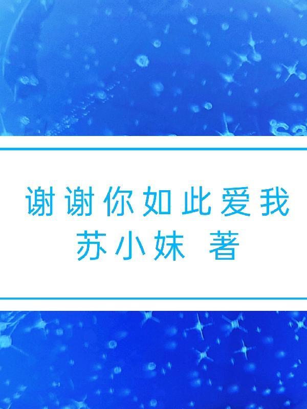 谢谢你对我如此狠心