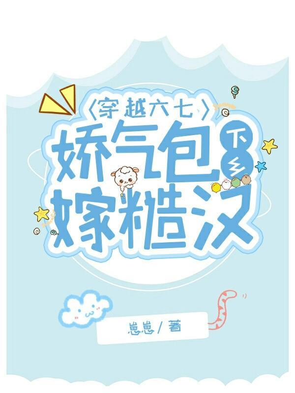 穿越六零娇气小福包听书