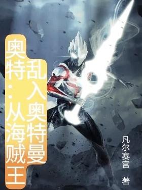 奥特曼在海贼
