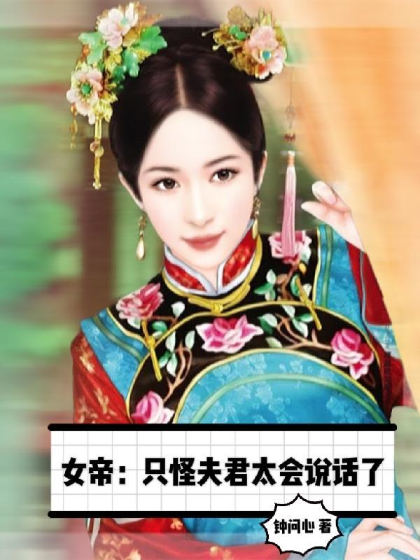 女帝天下之夫君多妖娆男主