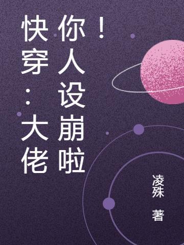 大佬你人设崩了男主是谁