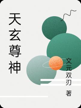 天玄魂尊