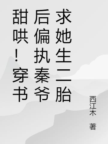 偏执秦爷小妖精穿回来了