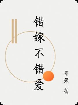 错嫁讲的是什么故事