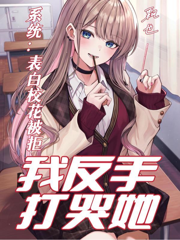 系统让我去表白