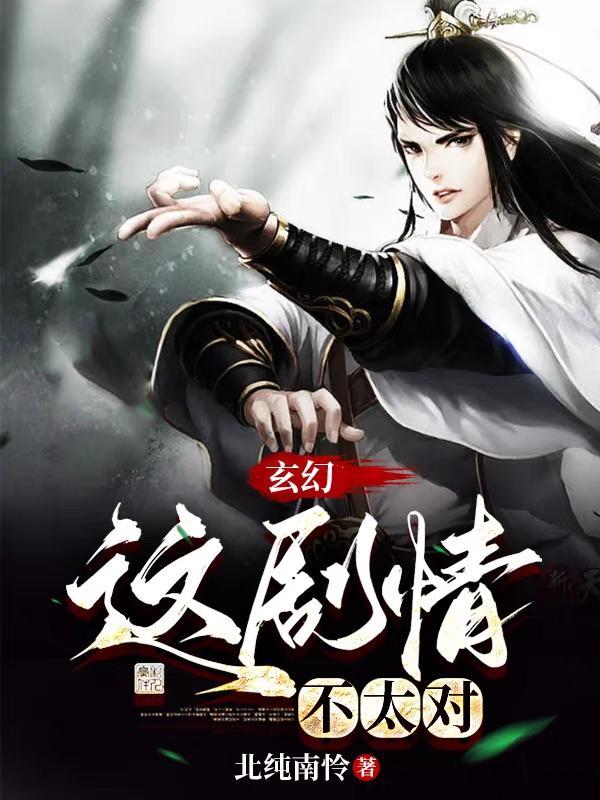 这个剧情有问题