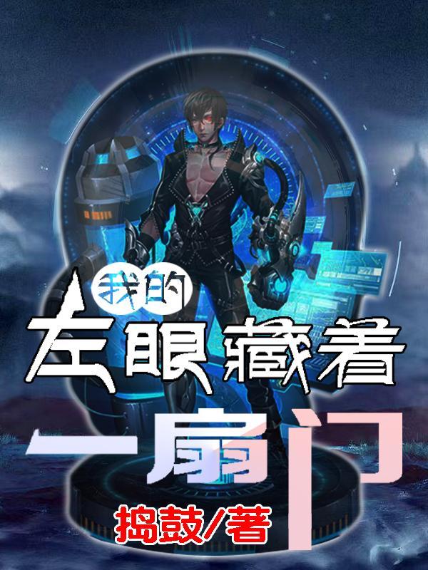 我的左眼见到鬼 台词
