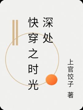 时光深处的誓言