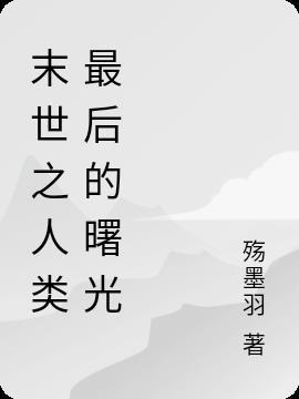 末世之最后的战争