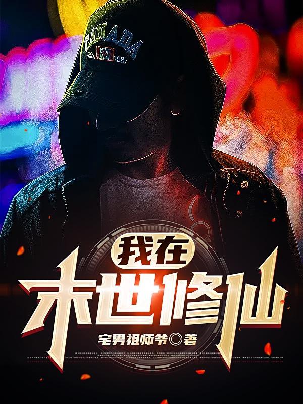我在末世修仙花开富贵火火